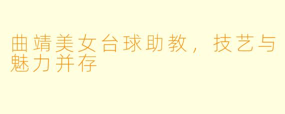 曲靖美女台球助教，技艺与魅力并存