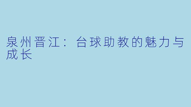 泉州晋江：台球助教的魅力与成长