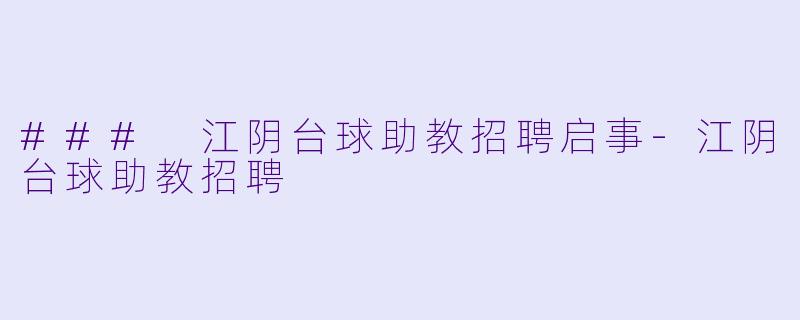 ### 江阴台球助教招聘启事-江阴台球助教招聘
