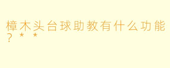 樟木头台球助教有什么功能？**