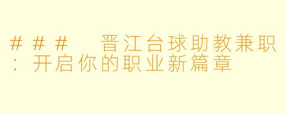 ### 晋江台球助教兼职：开启你的职业新篇章