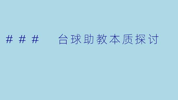 ### 台球助教本质探讨