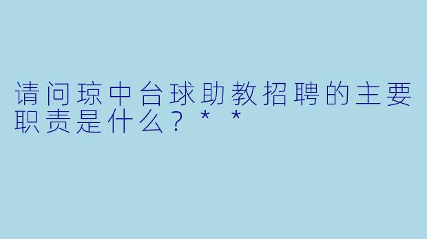 请问琼中台球助教招聘的主要职责是什么?**