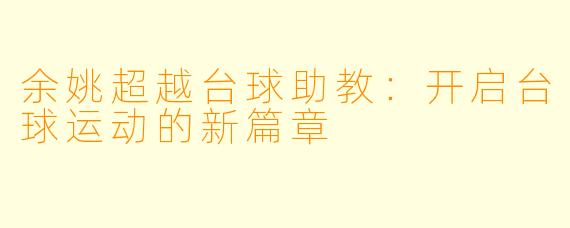 余姚超越台球助教：开启台球运动的新篇章
