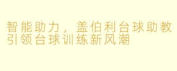 智能助力,盖伯利台球助教引领台球训练新风潮