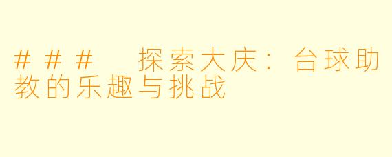 ### 探索大庆：台球助教的乐趣与挑战