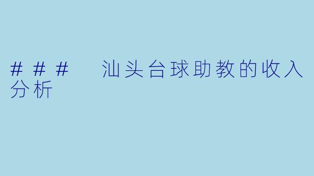 ### 汕头台球助教的收入分析