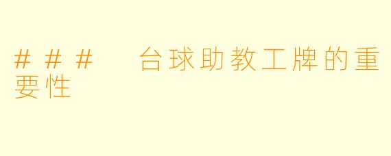 ### 台球助教工牌的重要性