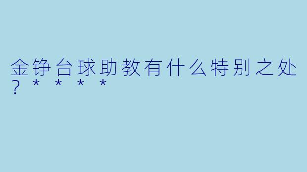 金铮台球助教有什么特别之处?****