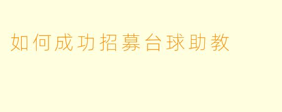 如何成功招募台球助教