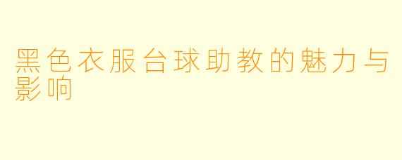 黑色衣服台球助教的魅力与影响