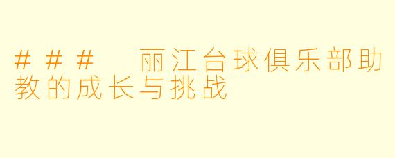 ### 丽江台球俱乐部助教的成长与挑战