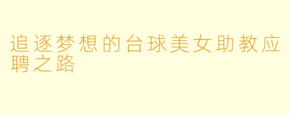 追逐梦想的台球美女助教应聘之路
