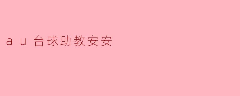 安安,作为台球助教,你最看重学员的哪些方面?** **