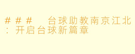 ### 台球助教南京江北:开启台球新篇章