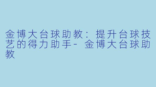 金博大台球助教:提升台球技艺的得力助手