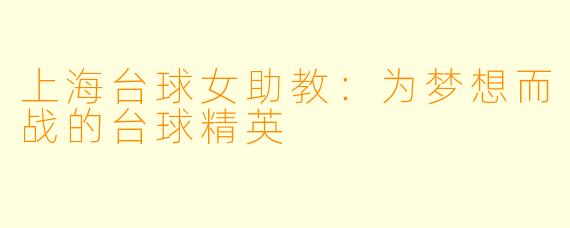 上海台球女助教：为梦想而战的台球精英