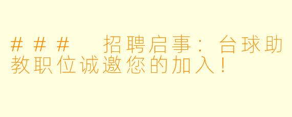 ### 招聘启事：台球助教职位诚邀您的加入！