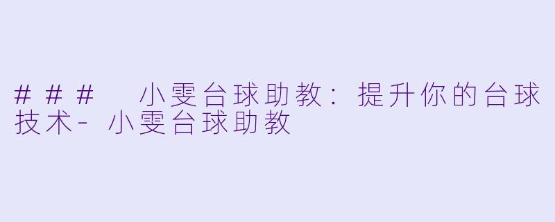 ### 小雯台球助教:提升你的台球技术