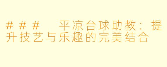 ### 平凉台球助教：提升技艺与乐趣的完美结合