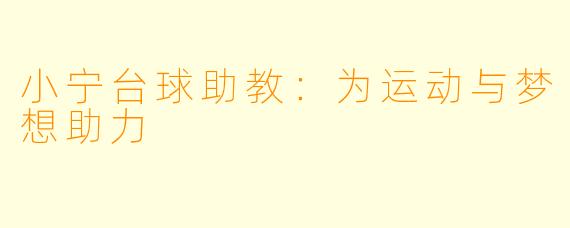 小宁台球助教：为运动与梦想助力