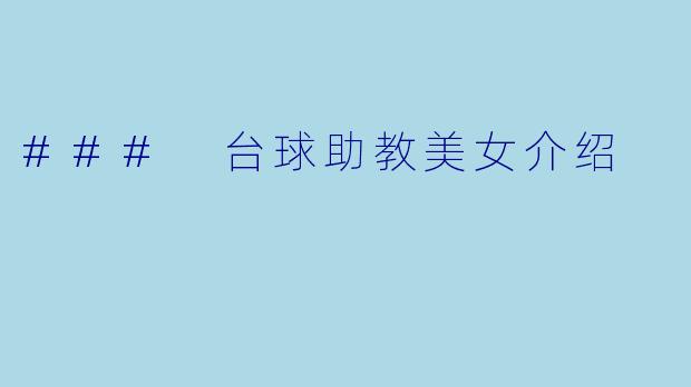 ### 台球助教美女介绍