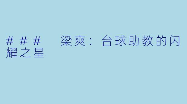 ### 梁爽：台球助教的闪耀之星
