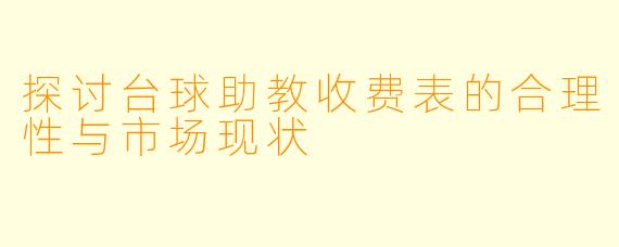 探讨台球助教收费表的合理性与市场现状