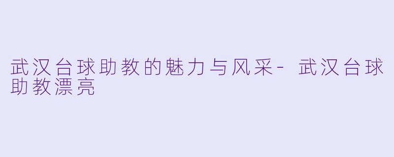 武汉台球助教的魅力与风采