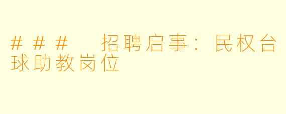 ### 招聘启事：民权台球助教岗位