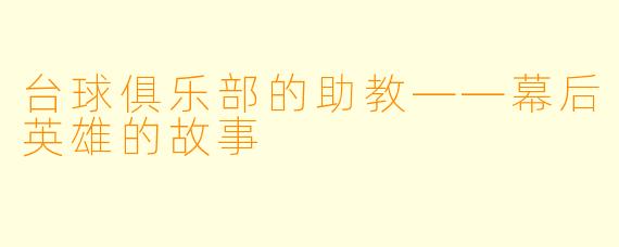 台球俱乐部的助教——幕后英雄的故事