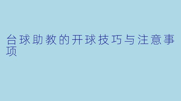 台球助教的开球技巧与注意事项