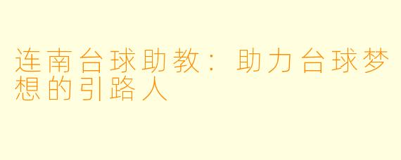连南台球助教:助力台球梦想的引路人