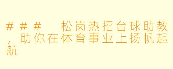 ### 松岗热招台球助教,助你在体育事业上扬帆起航