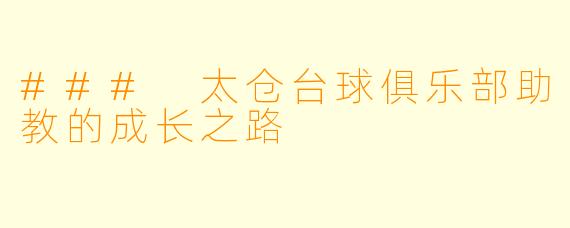 ### 太仓台球俱乐部助教的成长之路