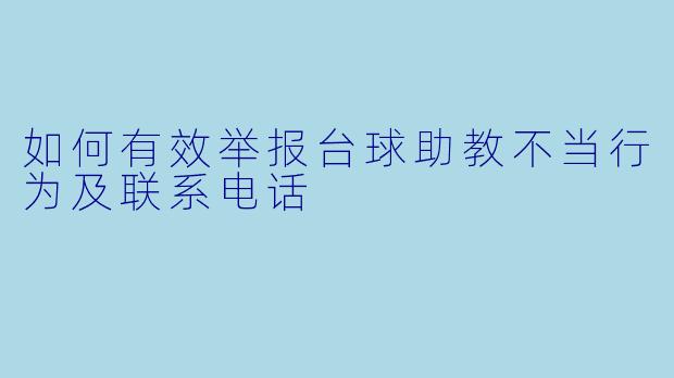 如何有效举报台球助教不当行为及联系电话