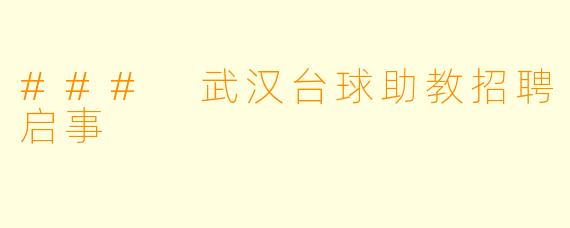 ### 武汉台球助教招聘启事