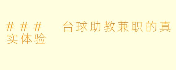 ### 台球助教兼职的真实体验