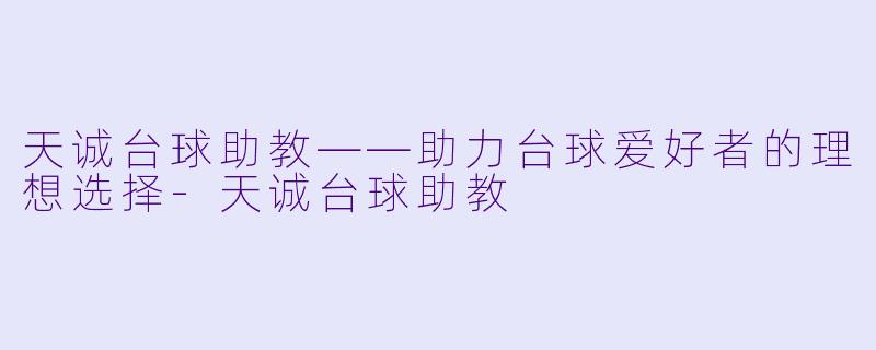 天诚台球助教——助力台球爱好者的理想选择