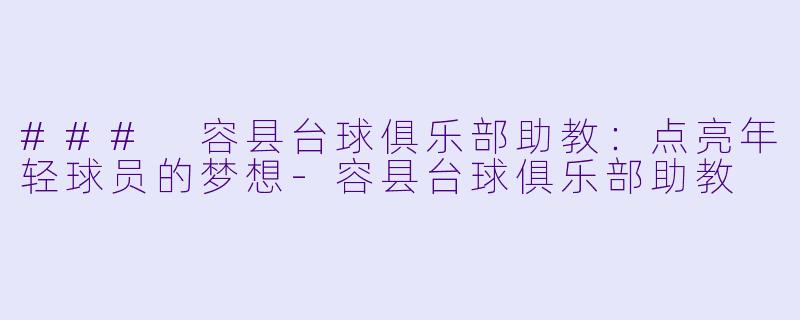 ### 容县台球俱乐部助教:点亮年轻球员的梦想