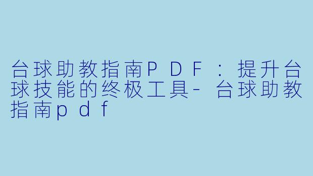 台球助教指南PDF:提升台球技能的终极工具