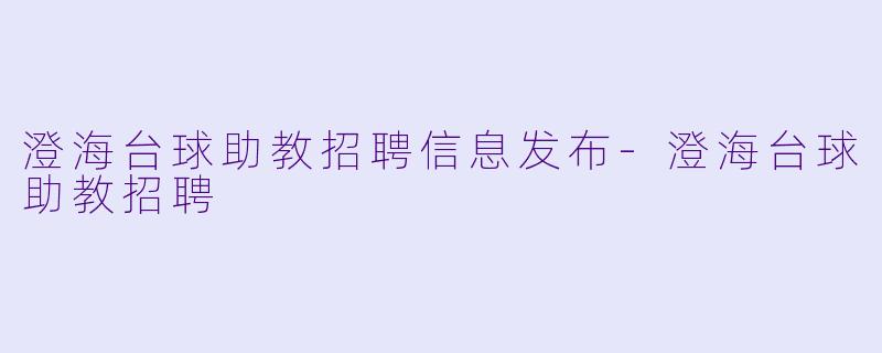 澄海台球助教招聘信息发布