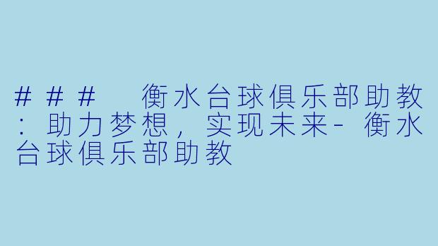 ### 衡水台球俱乐部助教：助力梦想，实现未来-衡水台球俱乐部助教