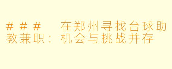 ### 在郑州寻找台球助教兼职：机会与挑战并存