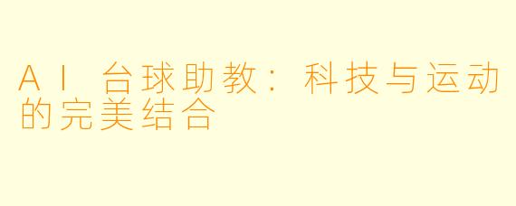 AI台球助教:科技与运动的完美结合