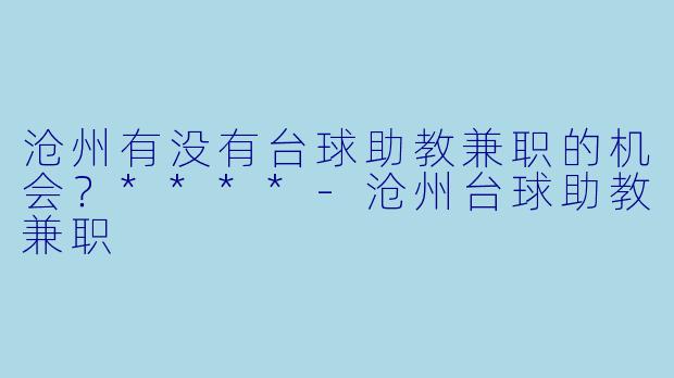 沧州有没有台球助教兼职的机会?****