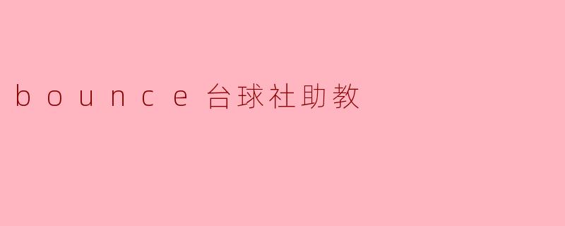 作为bounce台球社的助教,您在指导学员时最注重哪些方面?
