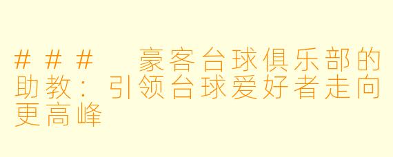 ### 豪客台球俱乐部的助教：引领台球爱好者走向更高峰