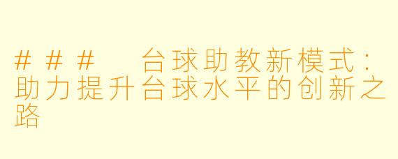 ### 台球助教新模式：助力提升台球水平的创新之路
