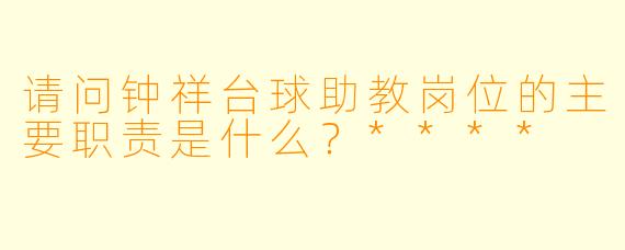 请问钟祥台球助教岗位的主要职责是什么？****